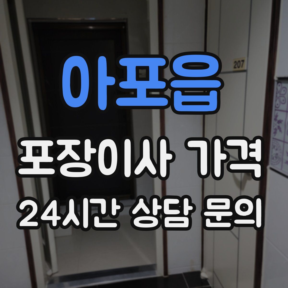 아포읍 포장이사 가격