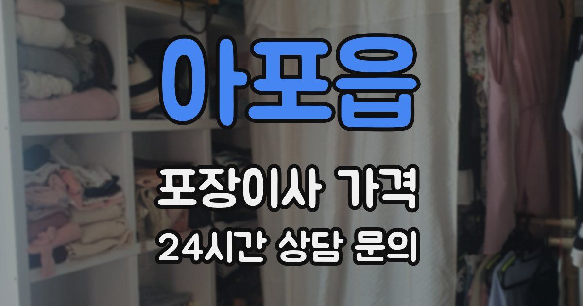 아포읍 포장이사 가격