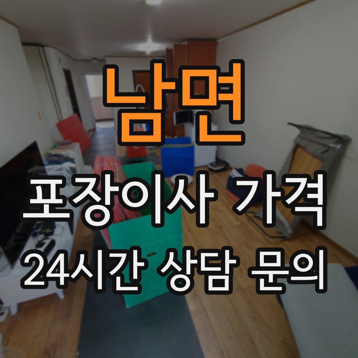 남면 포장이사 가격 견적 상담 전에 사진으로 준비하면 좋은 장면들