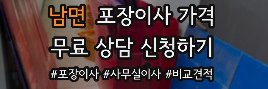 남면 포장이사 가격