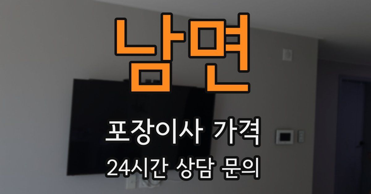 남면 포장이사 가격