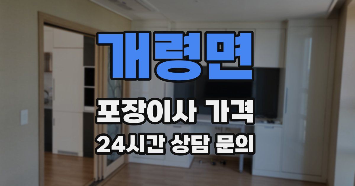 개령면 포장이사 가격