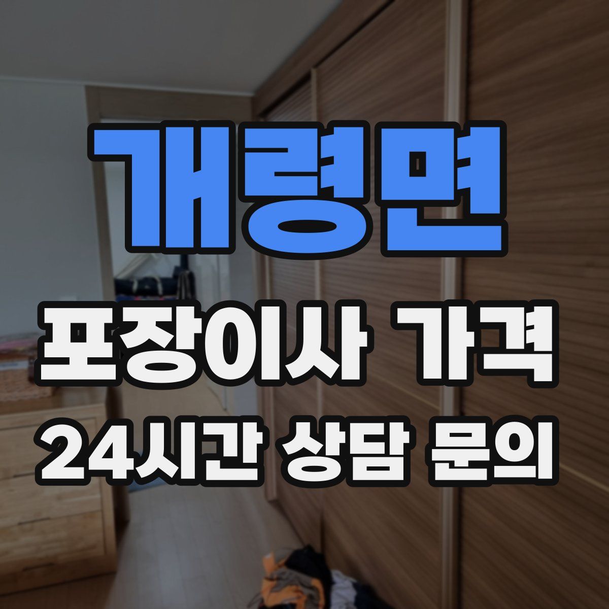 개령면 포장이사 가격
