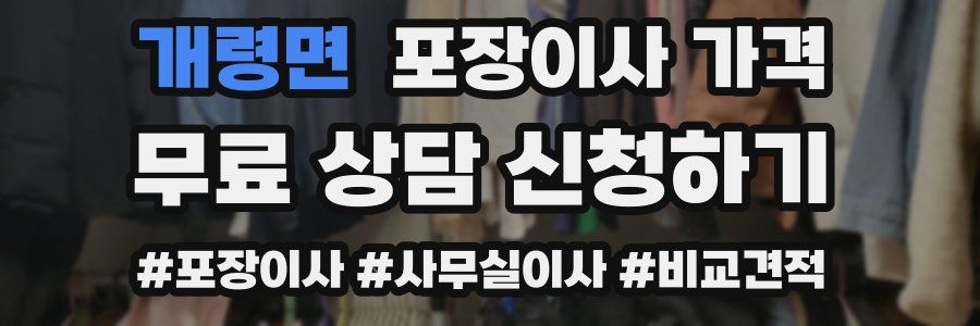 개령면 포장이사 가격