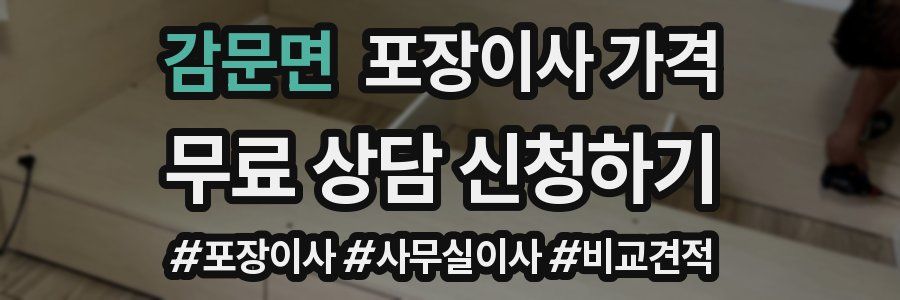 감문면 포장이사 가격