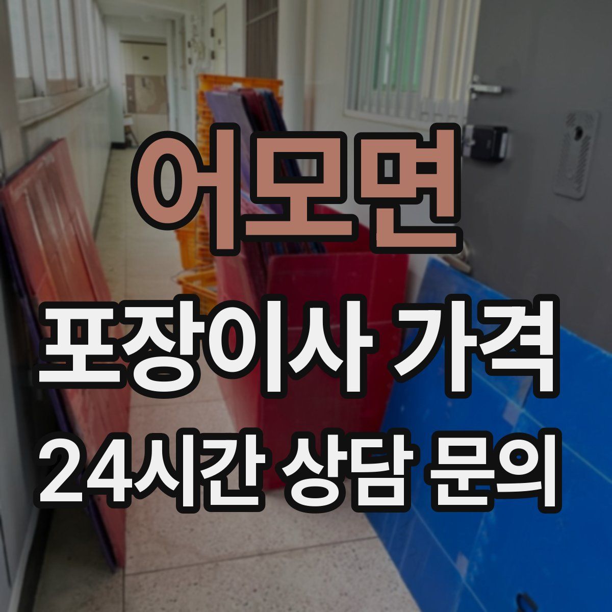 어모면 포장이사 가격