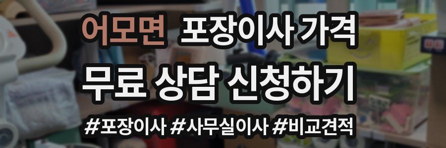 어모면 포장이사 가격