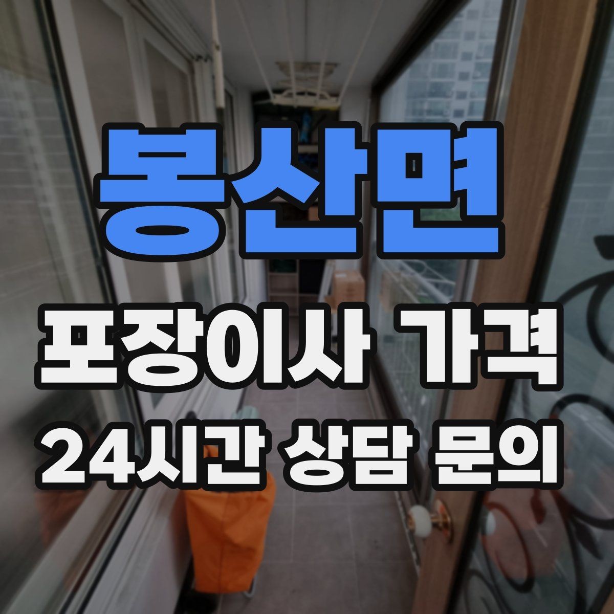 봉산면 포장이사 가격 베란다 짐이 많으면 꼭 비용이 늘어날까