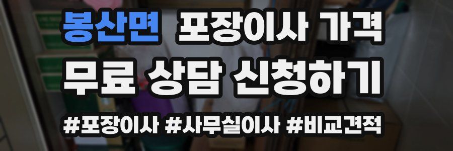 봉산면 포장이사 가격