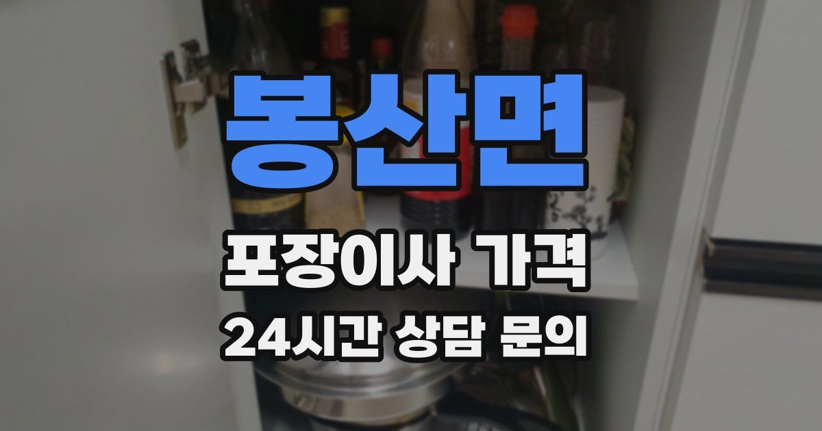 봉산면 포장이사 가격