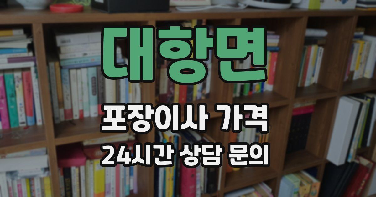 대항면 포장이사 가격