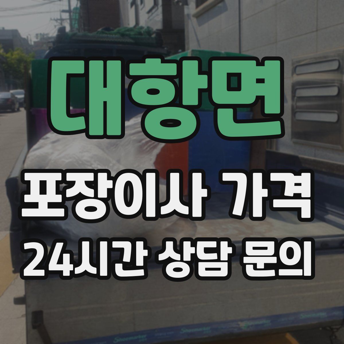 대항면 포장이사 가격