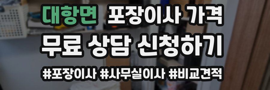 대항면 포장이사 가격