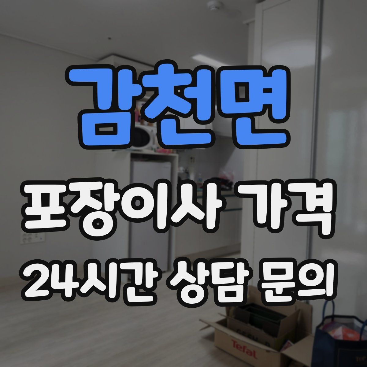 감천면 포장이사 가격 이사 전에 중고 판매를 끝내야 하는 이유