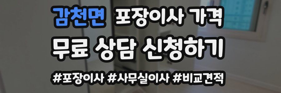 감천면 포장이사 가격