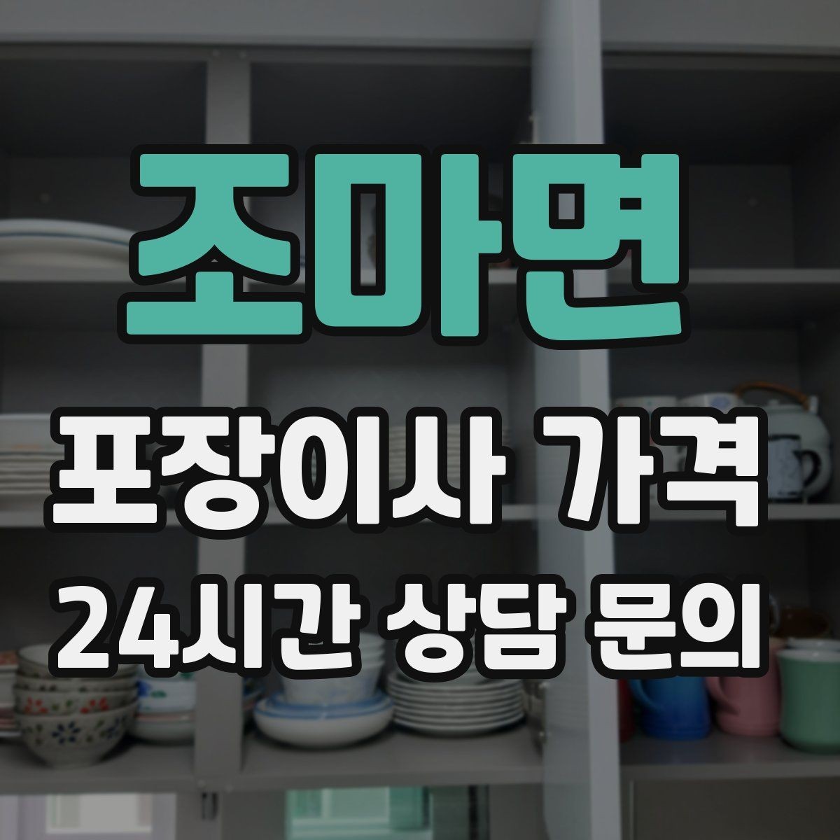 조마면 포장이사 가격 포함 항목과 제외 항목 구분하기