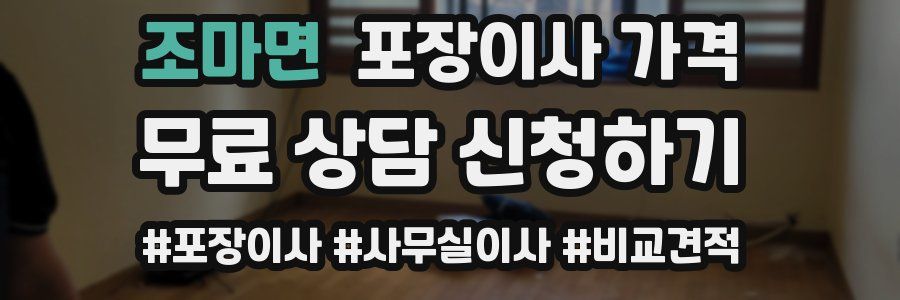 조마면 포장이사 가격