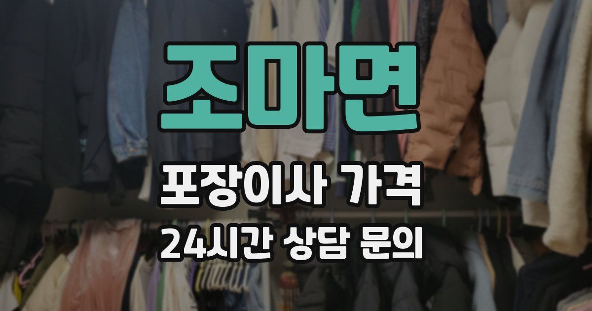 조마면 포장이사 가격