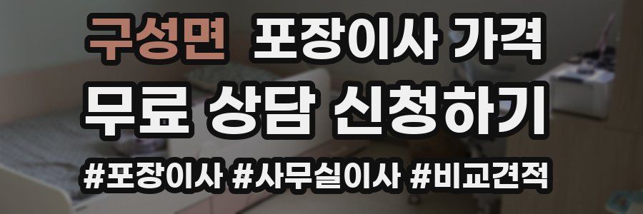 구성면 포장이사 가격