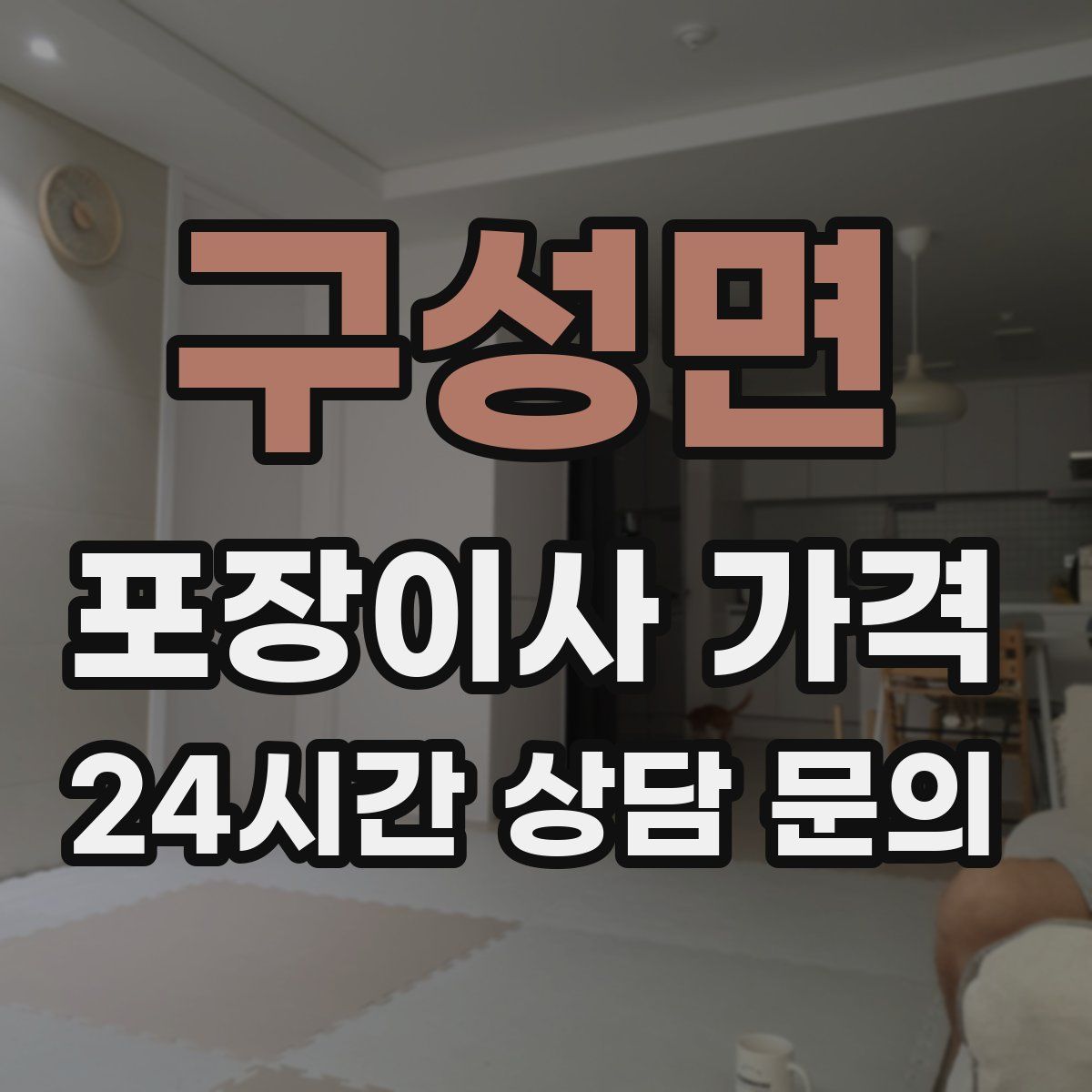 구성면 포장이사 가격