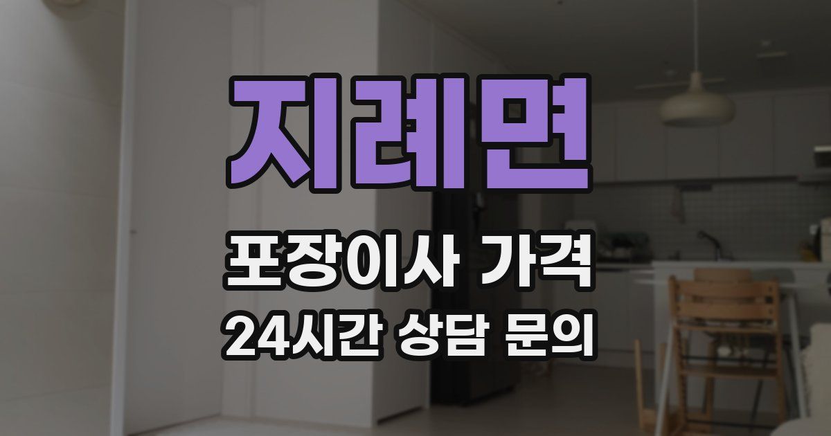 지례면 포장이사 가격
