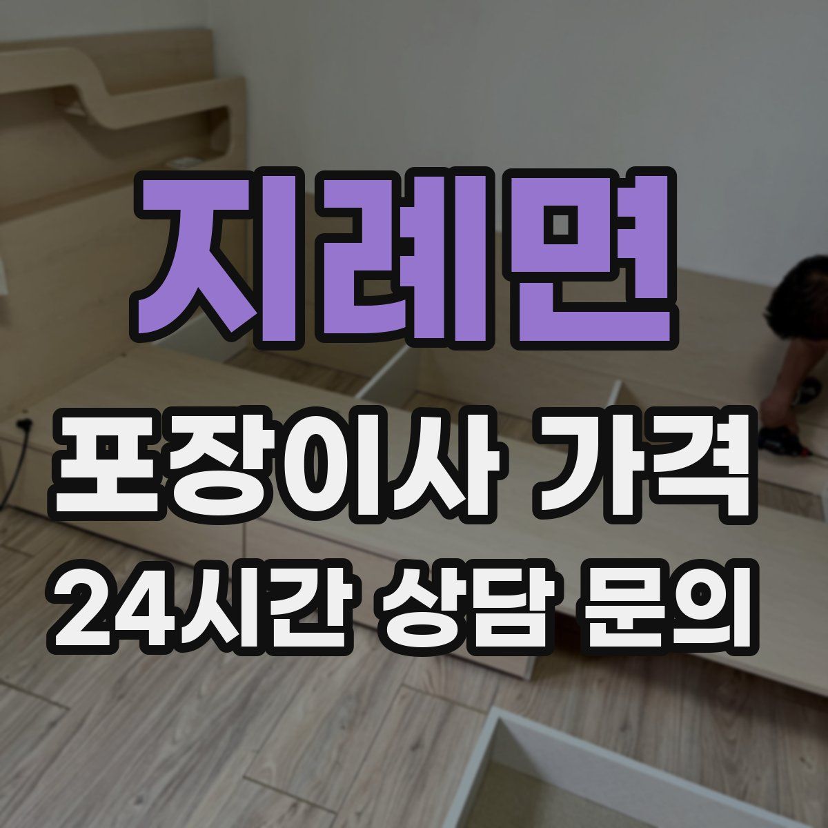 지례면 포장이사 가격