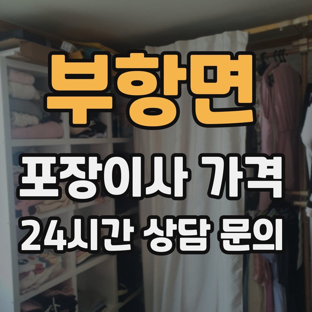 부항면 포장이사 가격 유아용품이 많을 때 포장 우선순위