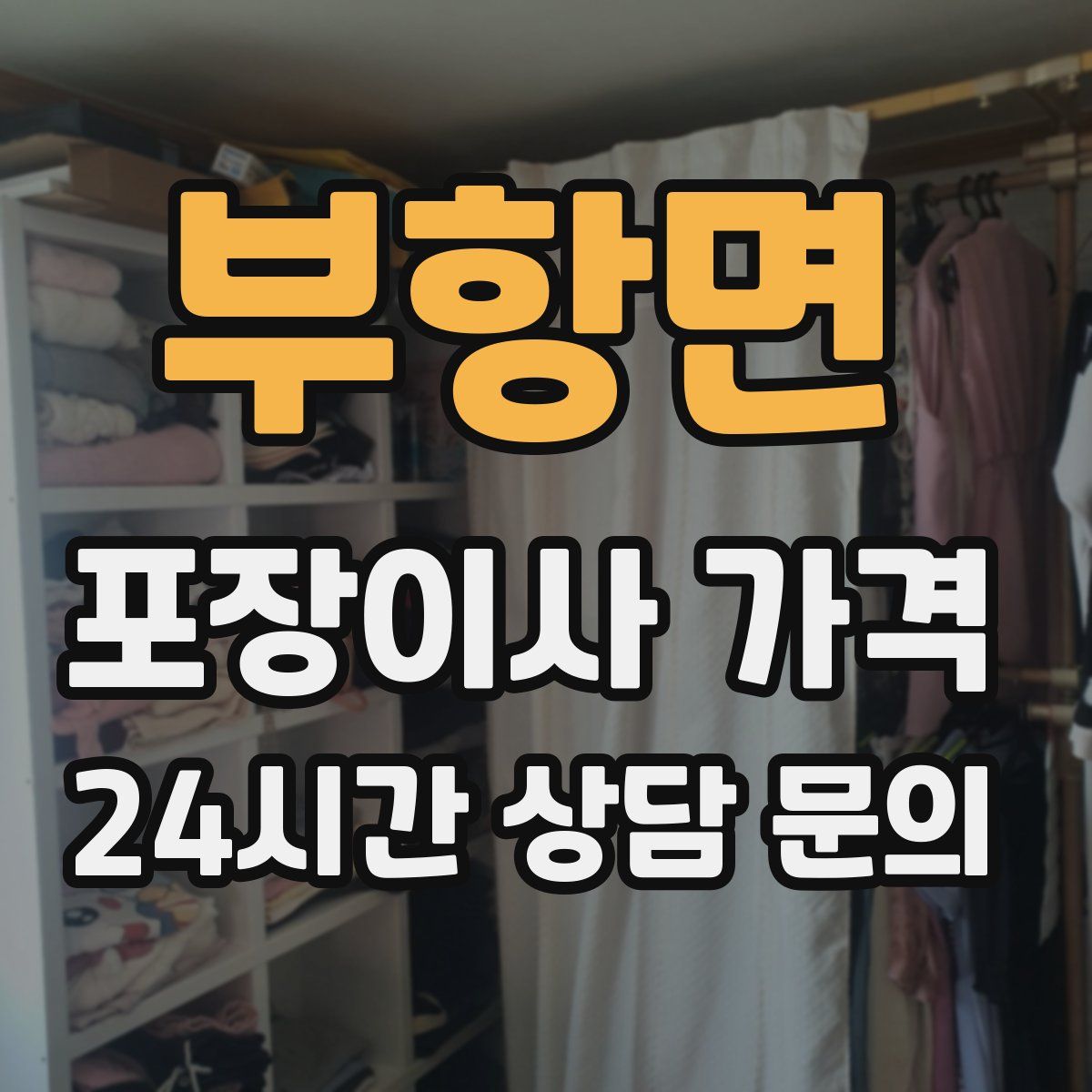 부항면 포장이사 가격