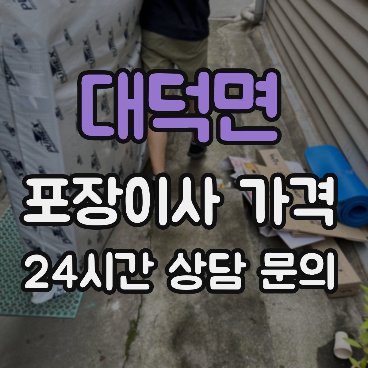 대덕면 포장이사 가격 에어컨 이전 설치는 별도인지 확인하기