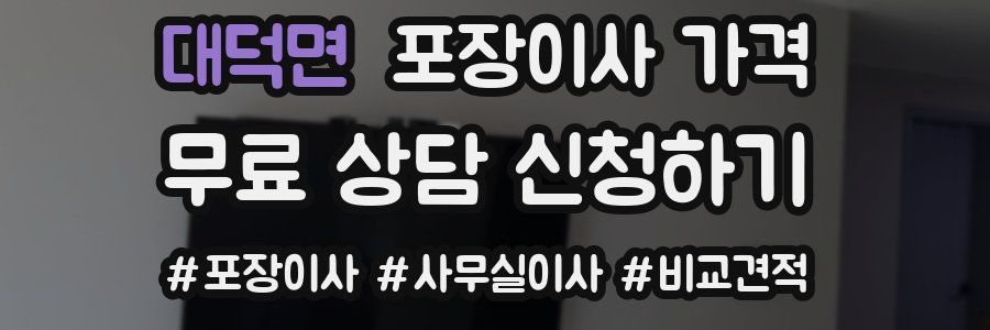 대덕면 포장이사 가격