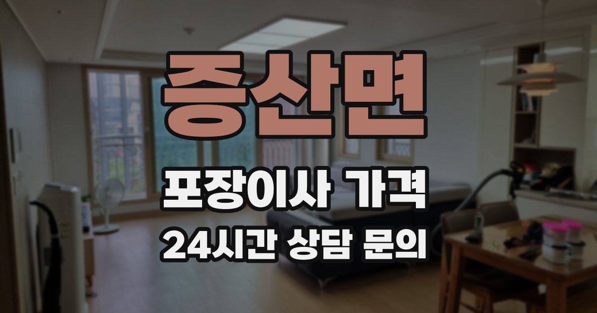 증산면 포장이사 가격