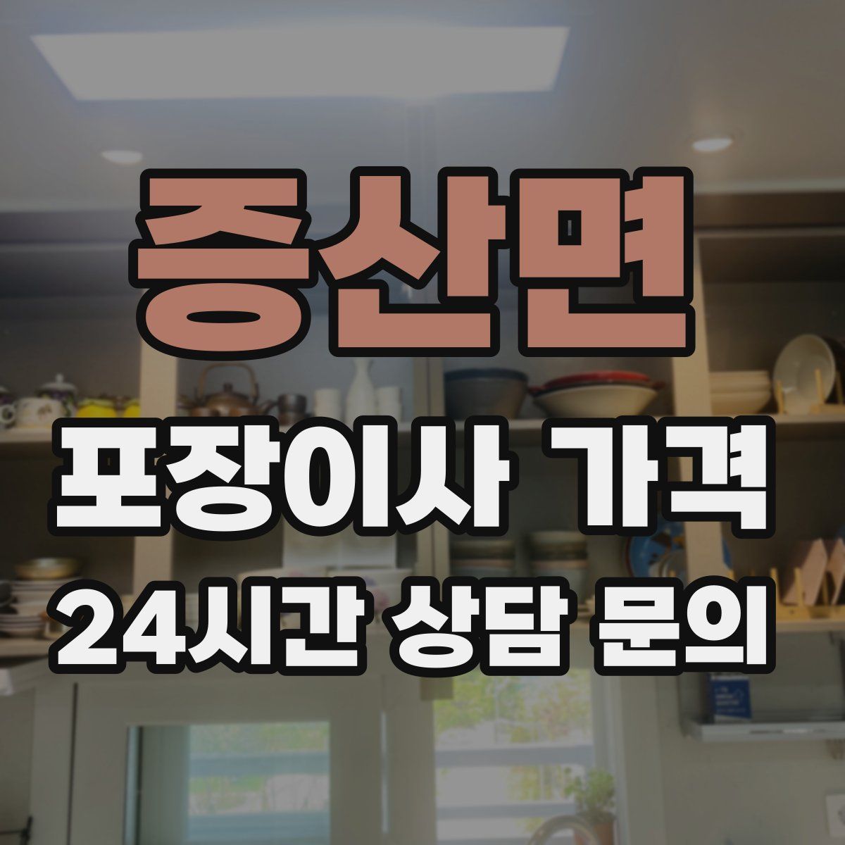 증산면 포장이사 가격