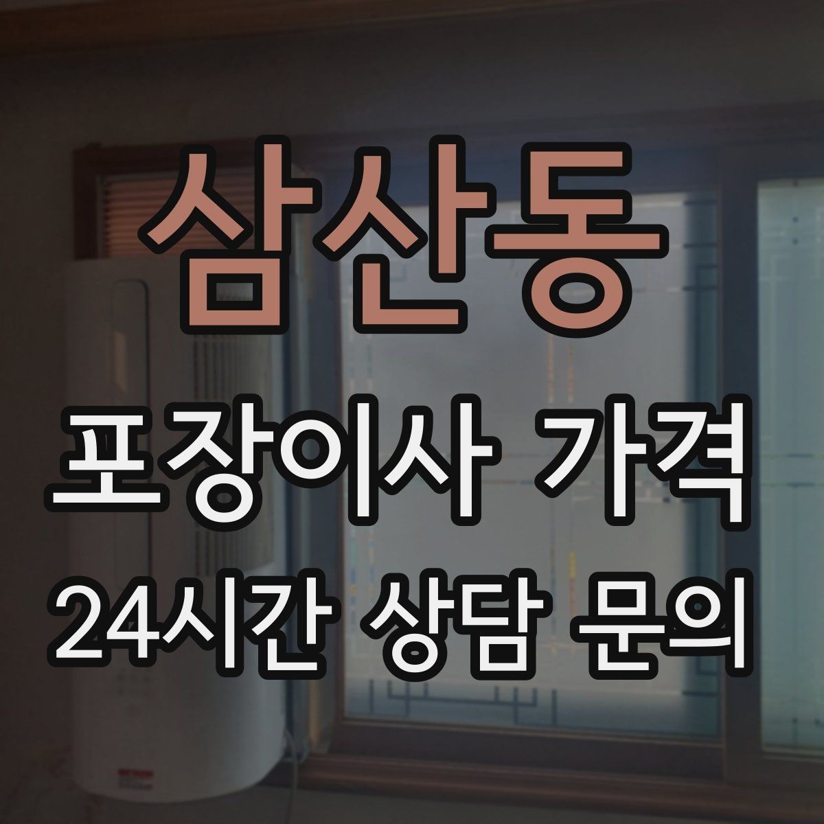 삼산동 포장이사 가격 성수기 예약이 어려운 이유와 대비
