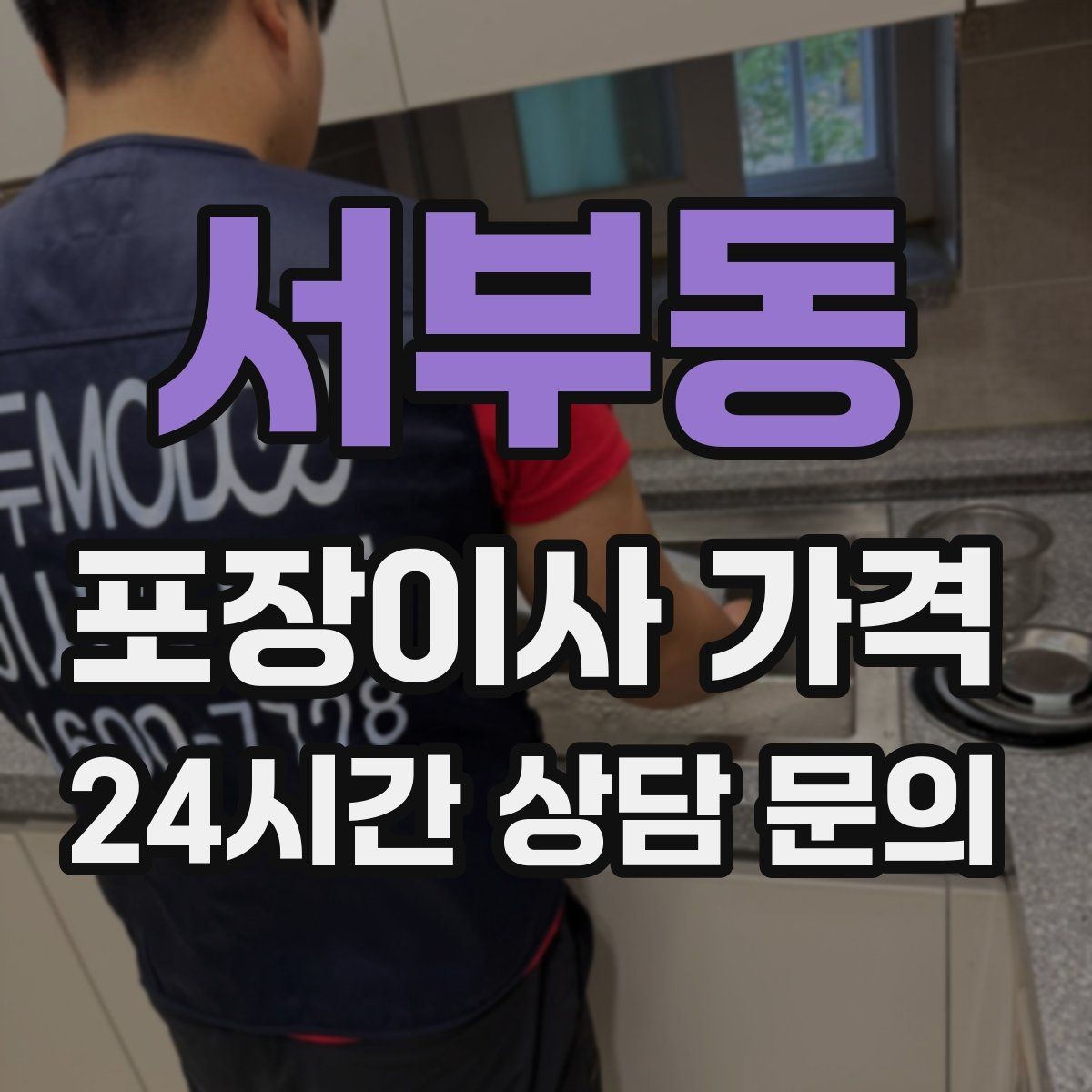 서부동 포장이사 가격 이사 전날 해야 할 일과 하지 말아야 할 일