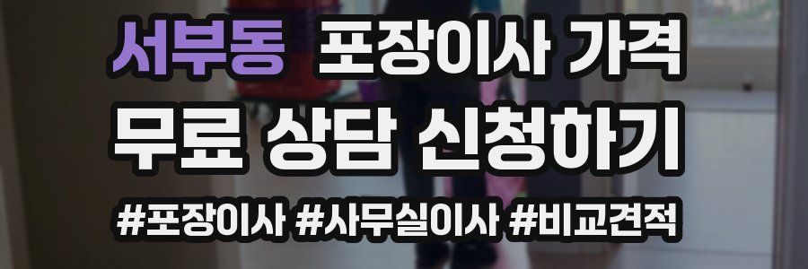 서부동 포장이사 가격