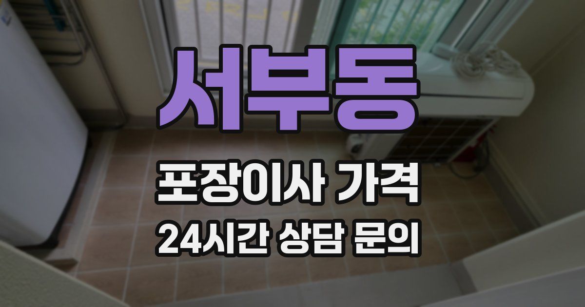 서부동 포장이사 가격
