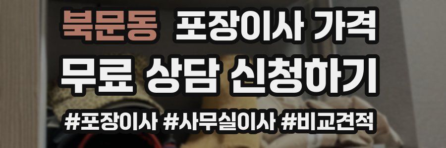 북문동 포장이사 가격