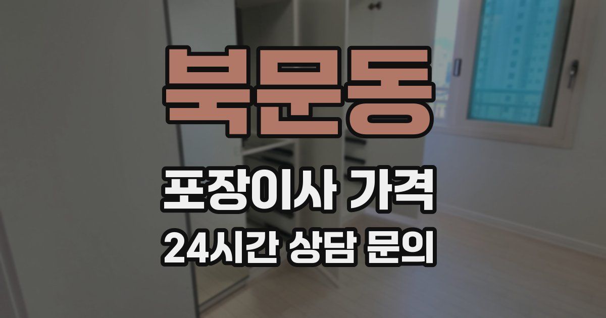 북문동 포장이사 가격