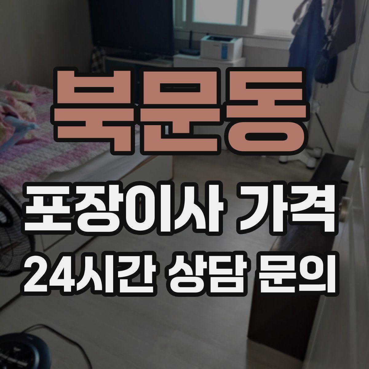 북문동 포장이사 가격