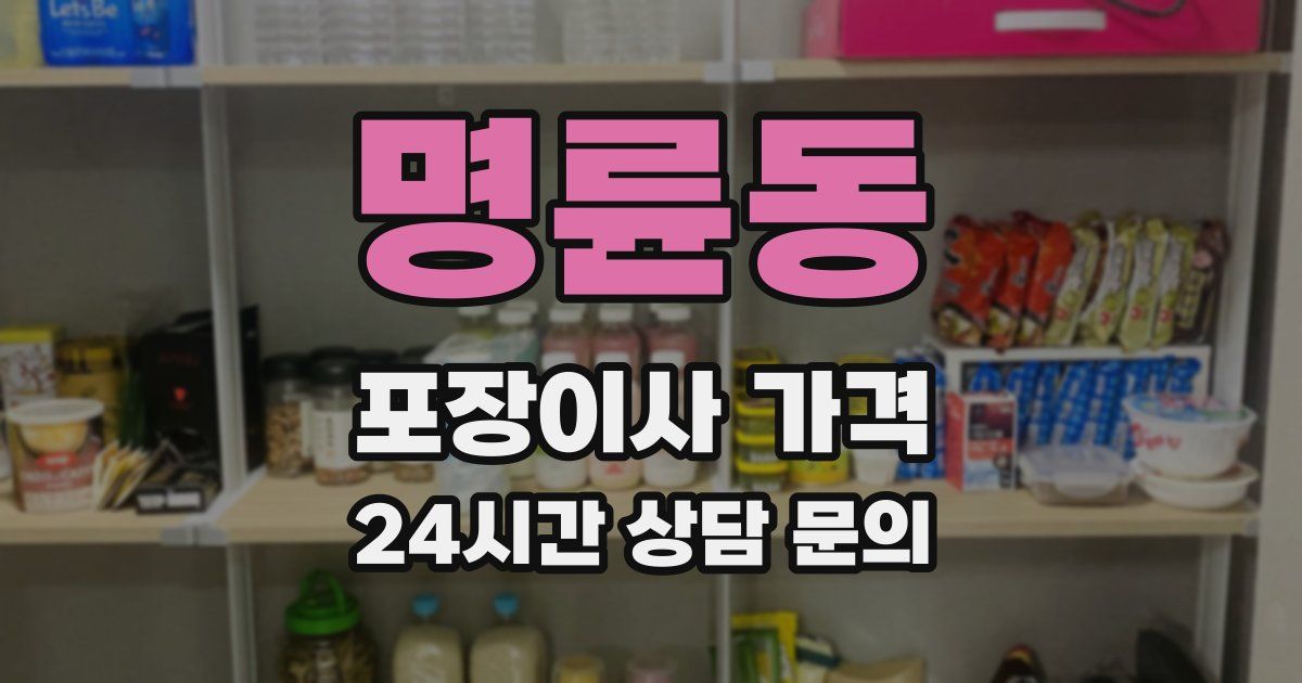 명륜동 포장이사 가격