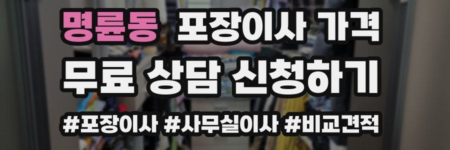 명륜동 포장이사 가격