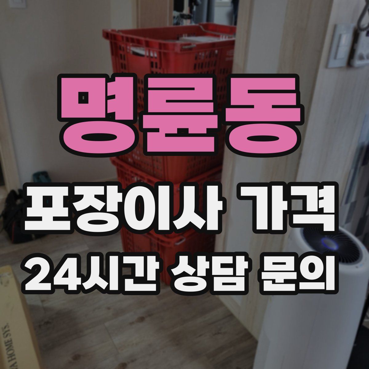 명륜동 포장이사 가격