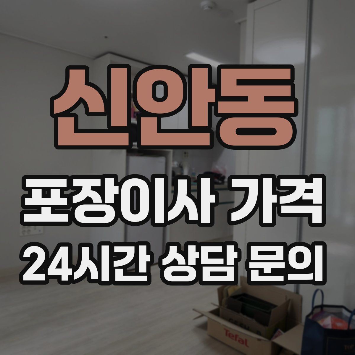 신안동 포장이사 가격 새집 벽지·바닥 손상 예방 체크