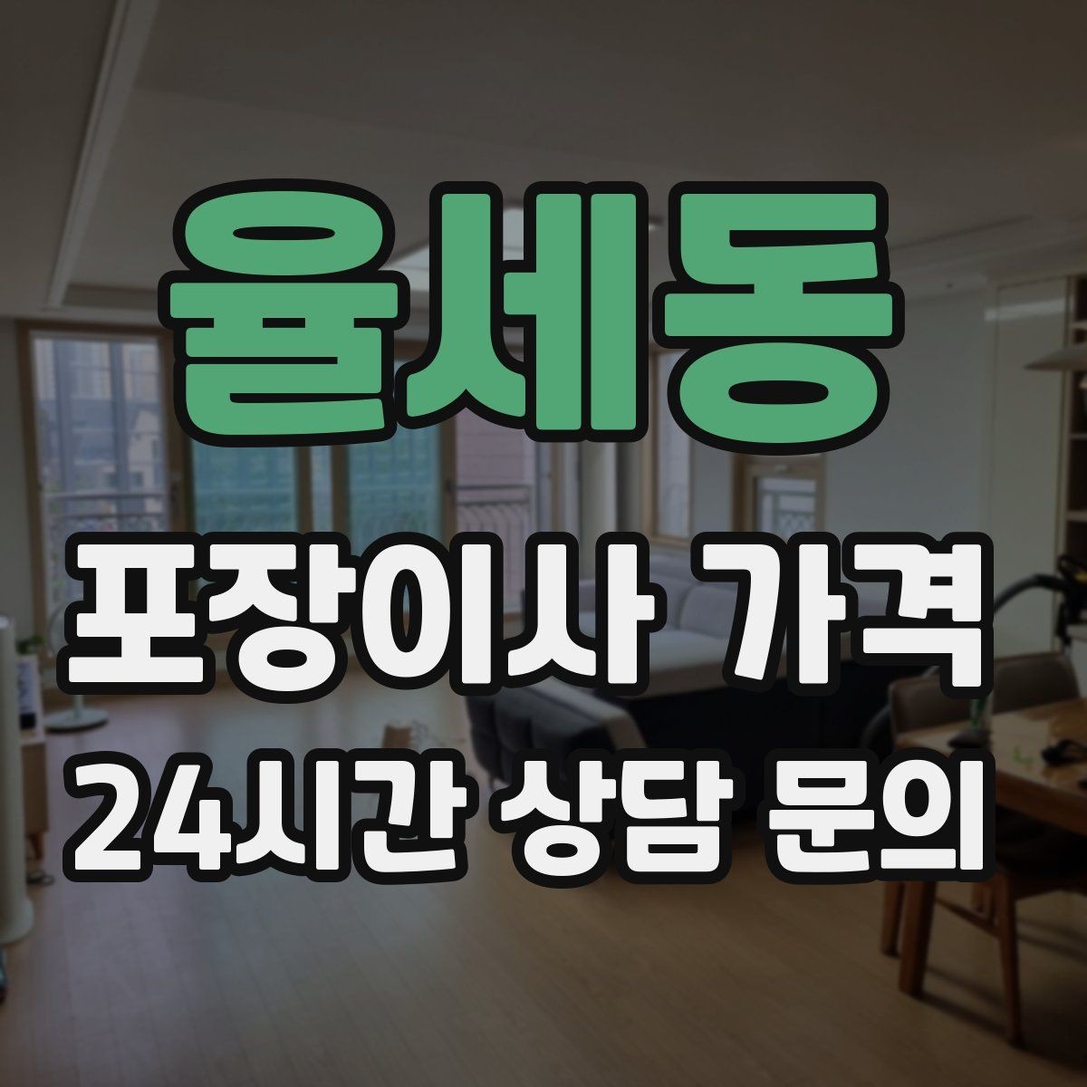 율세동 포장이사 가격 전기·수도·가스 이전 예약 타이밍