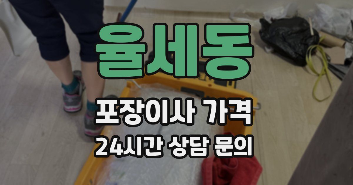 율세동 포장이사 가격