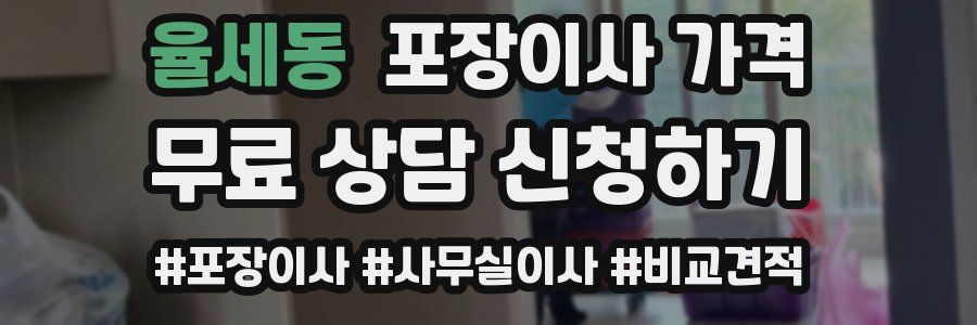 율세동 포장이사 가격