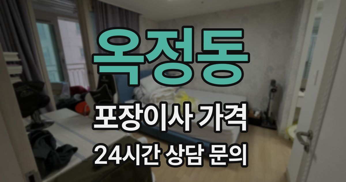 옥정동 포장이사 가격