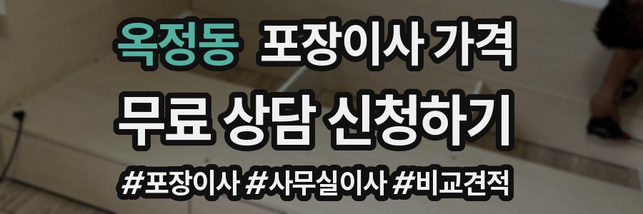 옥정동 포장이사 가격