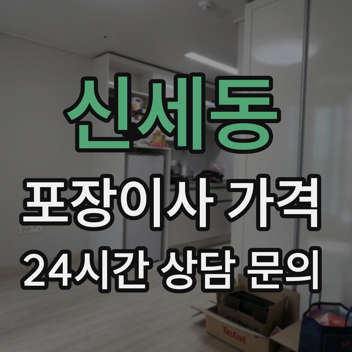 신세동 포장이사 가격