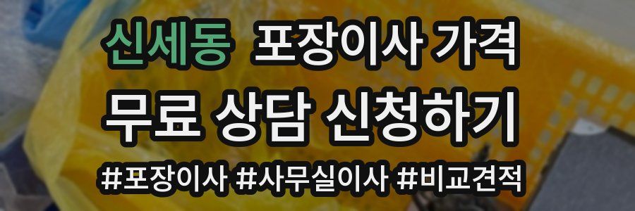 신세동 포장이사 가격